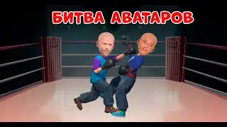 развлекательный аттракцион "Битва аватаров"