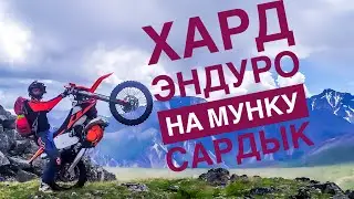 #эндуро #покатушки #горы Хард Эндуро на Мунку Сардык. Эндуро покатушка в горы.