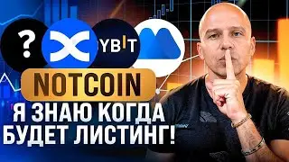 Notcoin листингу БЫТЬ! КАК ЗАБРАТЬ ТОКЕНЫ В AIRDROP? Новых токенов НЕ БУДЕТ! БОТЫ и МУЛЬТИАККИ ВСЁ!