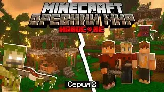 100 Дней в ДРЕВНЕМ МИРЕ в МАЙНКРАФТ / #2 / НАШЛИ ОПАСНУЮ ДЕРЕВНЮ / Minecraft Хардкор