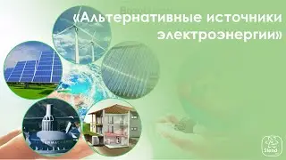 Альтернативные источники электроэнергии