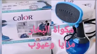 مكواة البخار Calor. طريقة الاستعمال،مزايا وعيوب وكل المعلومات 👌
