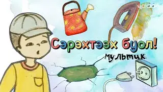 Сэрэхтээх буол