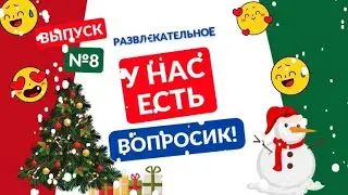 Праздничный выпуск У нас есть вопросик! Выпуск 8