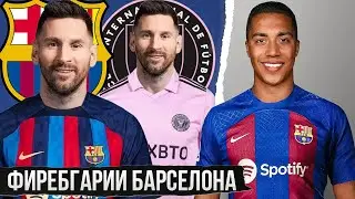 Ҳилагарии БАРСЕЛОНА дар трансфери МЕССИ • Боз як футболбози беҳтарин 