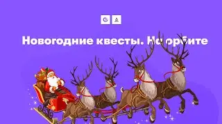 Новогодние квесты. На орбите | Arizona RP Yuma