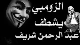 الزومبي يشطف عبد الرحمن شريف