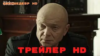 Дело № 9  Последнее дело Черкасова Сериал 1 Сезон Трейлер 2023