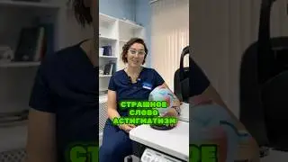 😱 Почти у всех- Астигматизм