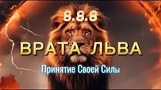 8.8.8 - ВРАТА ЛЬВА. Принятие СВОЕЙ собственной СИЛЫ | АЛЬФА и ТЕТА волны