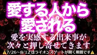 【愛する人から愛されます】次々と愛を実感できる出来事があなたに押し寄せてきます！