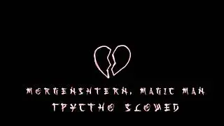 MORGENSHTERN, Magic Man - Грустно (slowed + reverb)