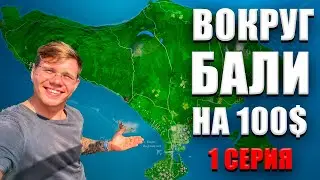 Вокруг острова Бали на 100$ (1 серия) Влог бездельника