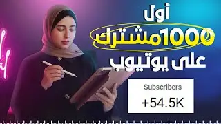 زيادة المشتركين في اليوتيوب 2024 ( ما لن يخبرك به أحد )