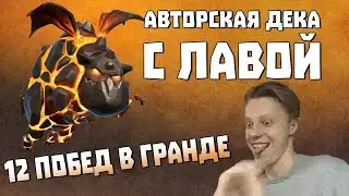 АВТОРСКАЯ ДЕКА С ЛАВОЙ   12 ПОБЕД В ГРАНДЕ