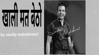 खाली मत बेठो ।। make a hard working || Sandip maheshwari in 2018 ||