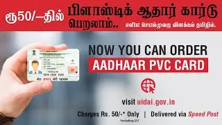 புதிய பிலாஸ்டிக் ஆதார்-அட்டை / Ordering PVC(Plastic) Aadhar Card Online - Step-by-step Process-Tamil