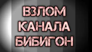 Взлом Канала БИБИГОН | РЕАЛЬНО ИЛИ ФЕЙК? | РАССЛЕДОВАНИЕ