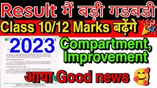 Compartment,RT अब सबका हटेगा आया Good News🥰 Class 10th/12th|Compartment exam 2023 #cbse