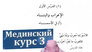 3-й том, 1-й урок, часть 1 | Мединский курс | Уроки арабского языка