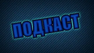 Подкаст#1