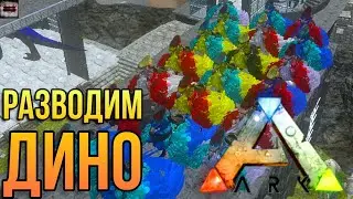 КАК разводить дино ARK mobile