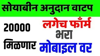 जीआर आला : २०००रू, मागील वर्षीचे अनुदान वाटप | 2023 खरीप हंगामातील | Kapun & Soyabin Anudan  Yojna