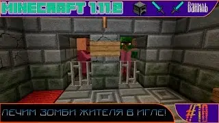 Minecraft 1.11.2 ► E018 - Лечим зомби жителя в ИГЛЕ!