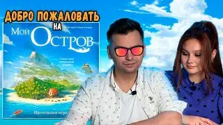 🏝️НАМ ДОВЕРИЛИ ОСТРОВ | Играем в настольную игру Мой Остров