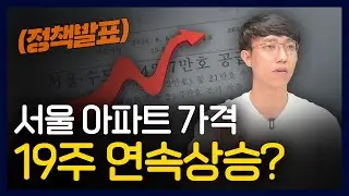 8월 8일 부동산 대책발표! 앞으로 부동산은 이렇게 될 확률이 높습니다