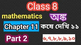 Class 8 math chapter 11 | Mathematics chapter 11 class 8 | Class 8 math kose dekhi 11