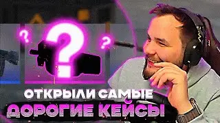 ОТКРЫВАЕМ ВАШИ КЕЙСЫ, САМЫЙ ДОРОГОЙ КЕЙС В CS2, ЧТО ВЫПАЛО?