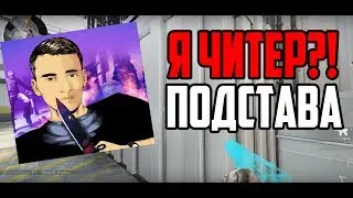 ДАМБАЗ ОБМАНЫВАЕТ ПОДПИСЧИКОВ | Я ЧИТЕР?! ПОДСТАВА