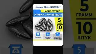 Набор грузил. Артикул OZON: 1271891069 