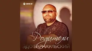 Родители