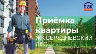 ЖК Середнёвский лес. Приёмка квартиры c отделкой.