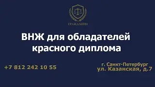 ВНЖ для обладателей красного диплома