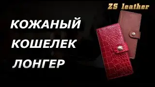 Кожаный кошелёк лонгер. (+выкройка). Long wallet.