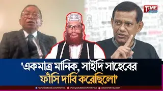 মানিক কে কোর্ট থেকে বাহির করে দিয়েছিলাম: এস কে সিনহা | SK Sinha | Time Television
