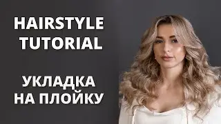 ІДЕАЛЬНА УКЛАДКА НА ПЛОЙКУ I HAIRSTYLE TUTORIAL WITH CURLING IRON