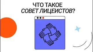 Что такое Совет лицеистов?