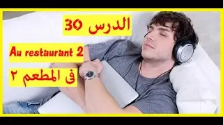 أسرع طريقة لتعلم اللغة الفرنسية وانت نائم الترجمة بالدراجة الدرس 30