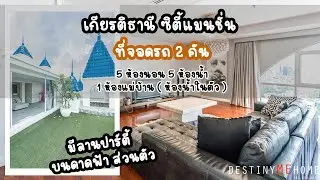 ขายคอนโด ย่าน อโศกมนตรี สุขุมวิทเกียรติธานี ซิตี้แมนชั่น  Duplex Penthouse ที่จอดรถประจำ 2 ที่
