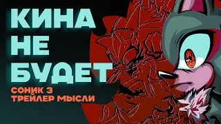 СОНИК В КИНО 3 | ТРЕЙЛЕР [мысли в слух]