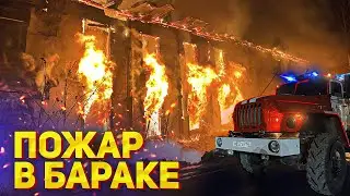 Fire in the barracks. Completely engulfed in flames
