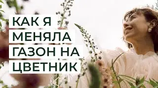 Как я меняла газон на цветник