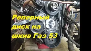 Установка реперного диска на шкив коленвала ГАЗ 53