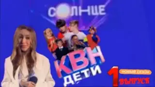 Анонс 1 Выпуска НОВОГО Сезона Шоу "КВН★ДЕТИ"  !