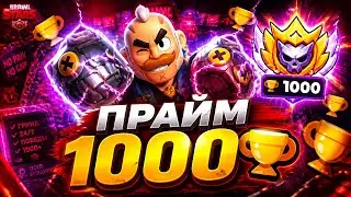 АПНУЛ СЭМА НА 1000 КУБКОВ В БРАВЛ СТАРС
