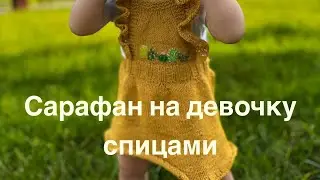 Летний сарафан-платье спицами на девочку! Вяжем простое платье за один вечер
